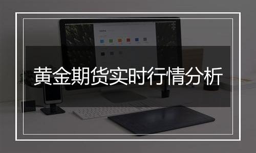 黄金期货实时行情分析