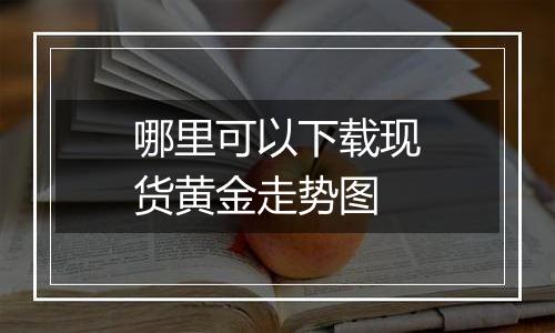 哪里可以下载现货黄金走势图