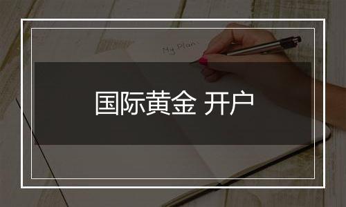 国际黄金 开户