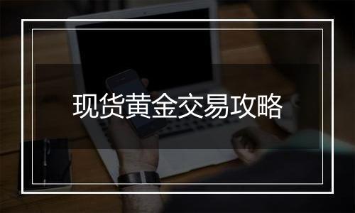 现货黄金交易攻略