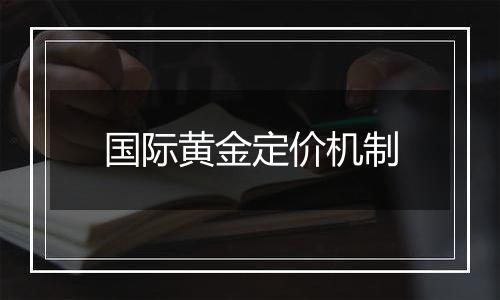 国际黄金定价机制