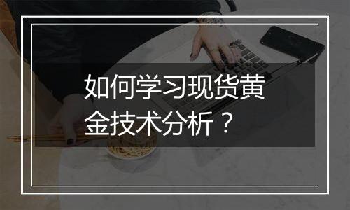 如何学习现货黄金技术分析？