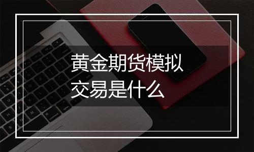 黄金期货模拟交易是什么