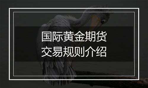 国际黄金期货交易规则介绍