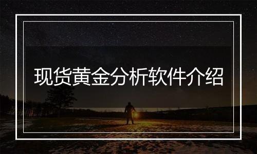 现货黄金分析软件介绍