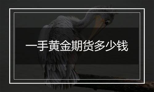 一手黄金期货多少钱