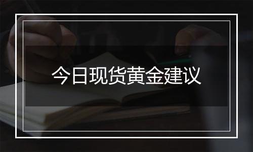 今日现货黄金建议