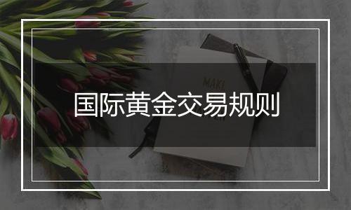 国际黄金交易规则