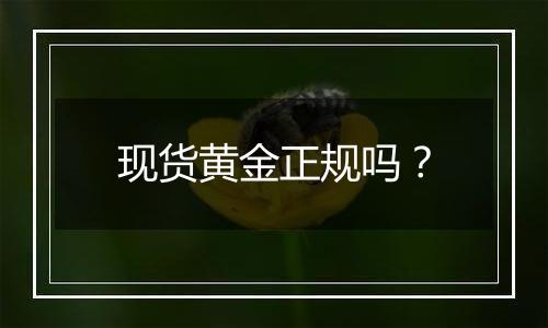 现货黄金正规吗？