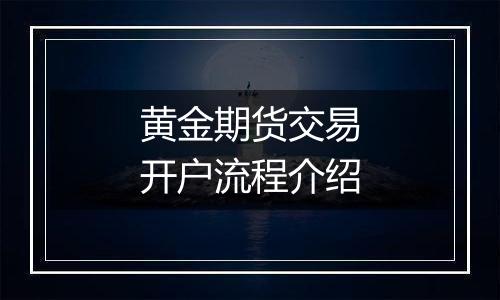 黄金期货交易开户流程介绍