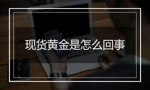 现货黄金是怎么回事