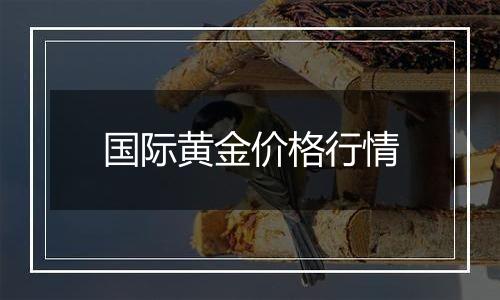 国际黄金价格行情