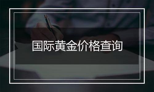 国际黄金价格查询