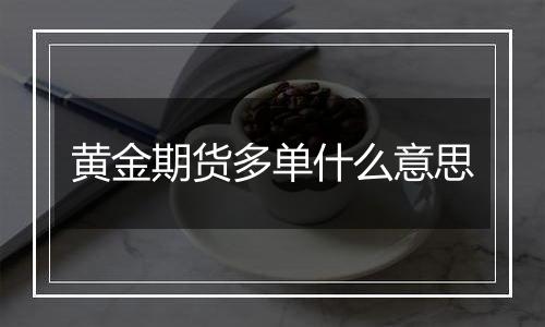 黄金期货多单什么意思