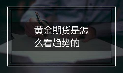 黄金期货是怎么看趋势的