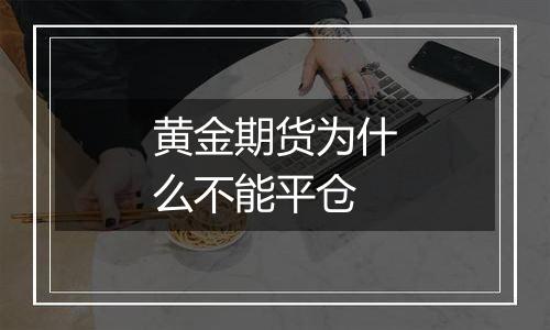 黄金期货为什么不能平仓