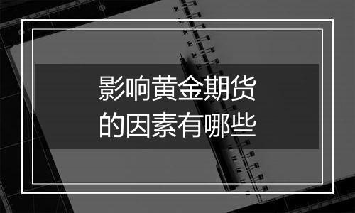 影响黄金期货的因素有哪些