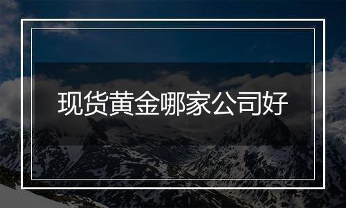 现货黄金哪家公司好