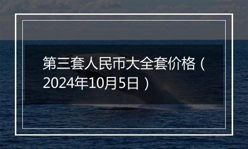 第三套人民币大全套价格（2024年10月5日）