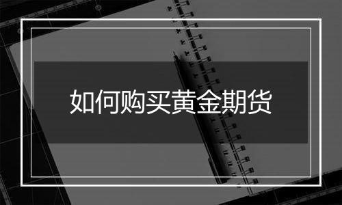 如何购买黄金期货