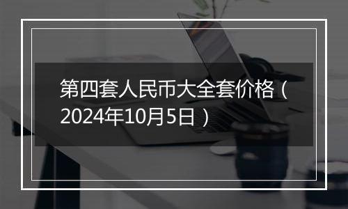 第四套人民币大全套价格（2024年10月5日）