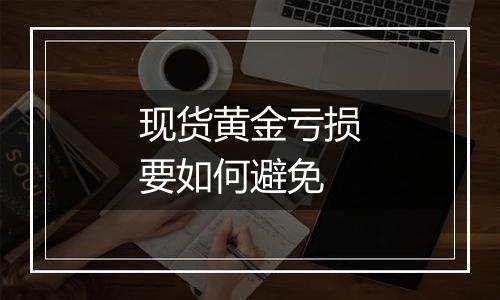 现货黄金亏损要如何避免