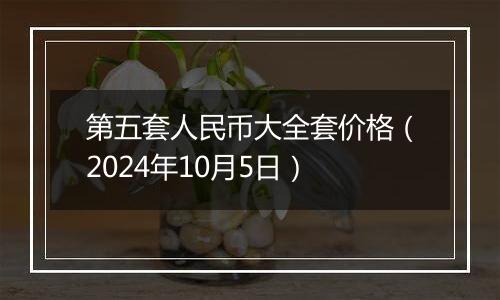 第五套人民币大全套价格（2024年10月5日）