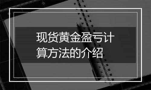 现货黄金盈亏计算方法的介绍