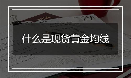 什么是现货黄金均线