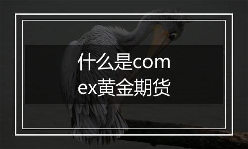 什么是comex黄金期货