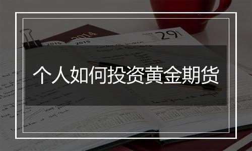 个人如何投资黄金期货