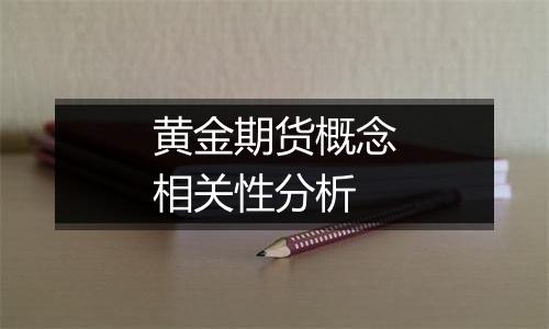 黄金期货概念相关性分析