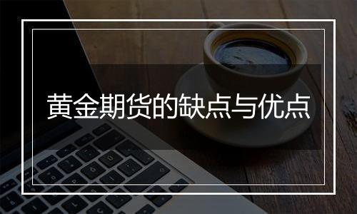 黄金期货的缺点与优点