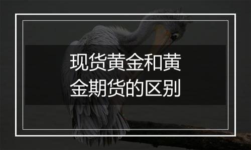 现货黄金和黄金期货的区别