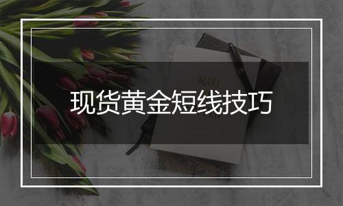 现货黄金短线技巧