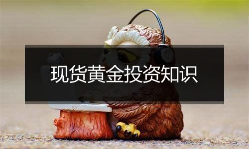 现货黄金投资知识