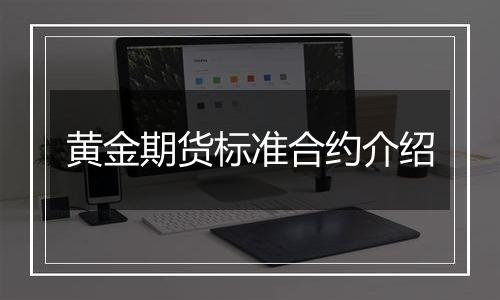 黄金期货标准合约介绍