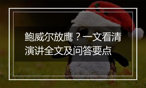 鲍威尔放鹰？一文看清演讲全文及问答要点