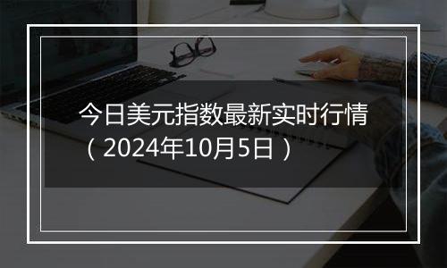 今日美元指数最新实时行情（2024年10月5日）