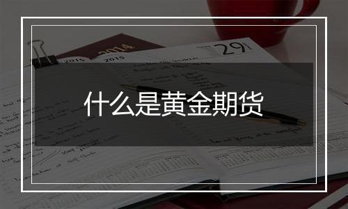 什么是黄金期货