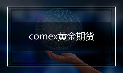 comex黄金期货