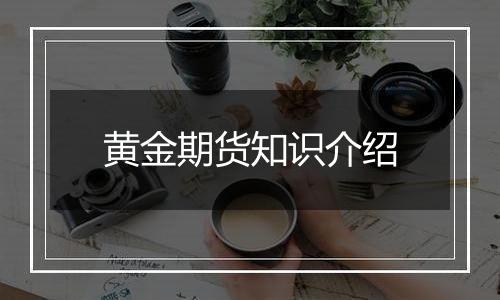 黄金期货知识介绍