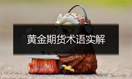 黄金期货术语实解