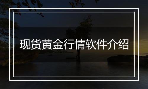 现货黄金行情软件介绍