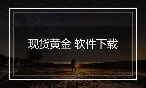 现货黄金 软件下载