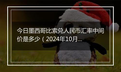 今日墨西哥比索兑人民币汇率中间价是多少（2024年10月5日）