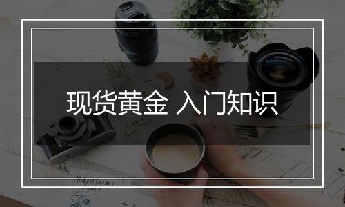 现货黄金 入门知识