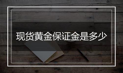 现货黄金保证金是多少