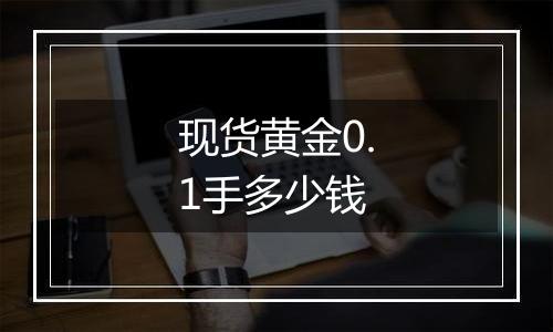 现货黄金0.1手多少钱