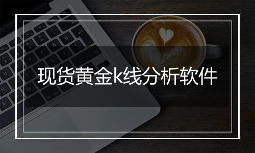 现货黄金k线分析软件